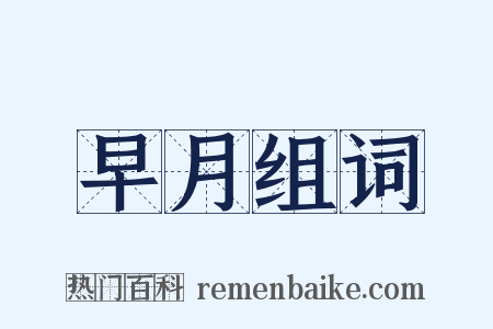 早月组词是什么意思的图片